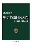 中学英語「再」入門 日本語と比べて学ぶ14講