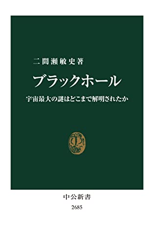 ブラックホール 宇宙最大の謎はどこまで解明されたか