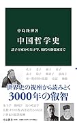 中国哲学史 諸子百家から朱子学、現代の新儒家まで