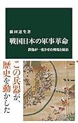 戦国日本の軍事革命 鉄炮が一変させた戦場と統治