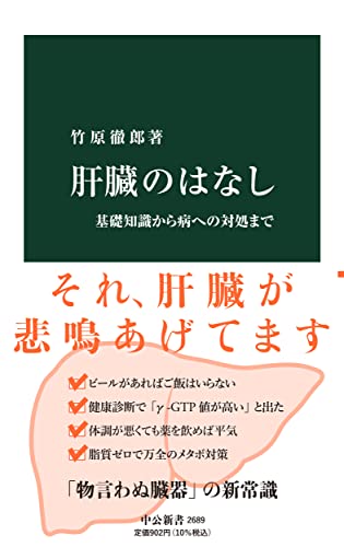 肝臓のはなし 基礎知識から病への対処まで