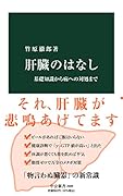 肝臓のはなし 基礎知識から病への対処まで
