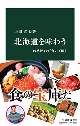 北海道を味わう 四季折々の「食の王国」