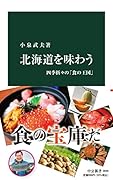 北海道を味わう 四季折々の「食の王国」