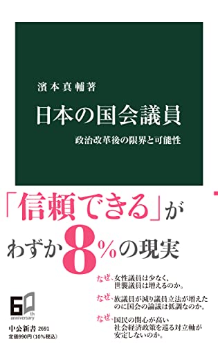 日本の国会議員 政治改革後の限界と可能性