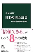 日本の国会議員 政治改革後の限界と可能性
