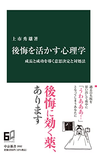 後悔を活かす心理学 成長と成功を導く意思決定と対処法
