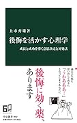 後悔を活かす心理学 成長と成功を導く意思決定と対処法