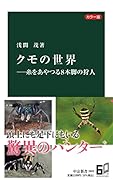 カラー版 クモの世界ーー糸をあやつる8本脚の狩人