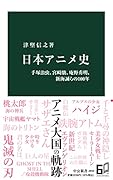 日本アニメ史 手塚治虫、宮崎駿、庵野秀明、新海誠らの100年