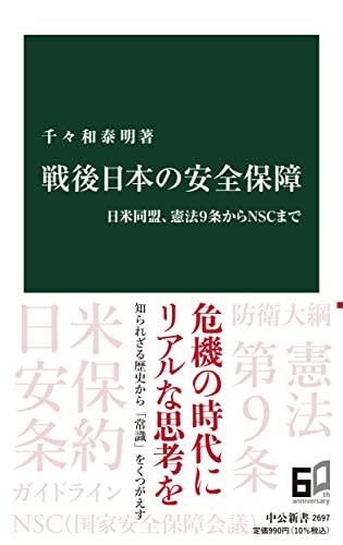 戦後日本の安全保障 日米同盟、憲法9条からNSCまで