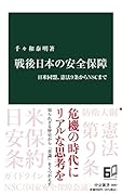 戦後日本の安全保障 日米同盟、憲法9条からNSCまで