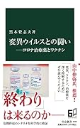 変異ウイルスとの闘いーーコロナ治療薬とワクチン
