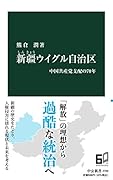 新疆ウイグル自治区 中国共産党支配の70年