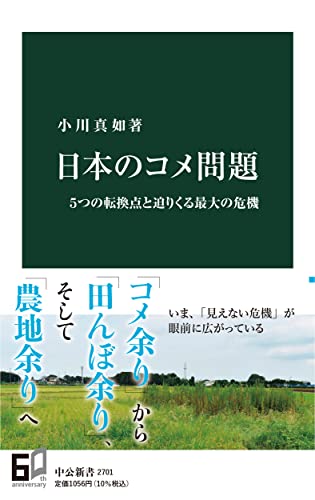 日本のコメ問題 5つの転換点と迫りくる最大の危機