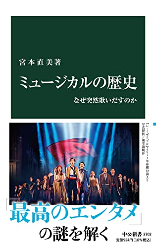 ミュージカルの歴史 なぜ突然歌いだすのか
