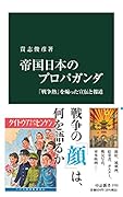 帝国日本のプロパガンダ 「戦争熱」を煽った宣伝と報道