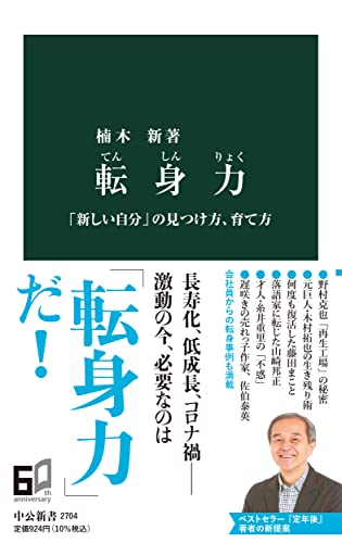 転身力 「新しい自分」の見つけ方、育て方