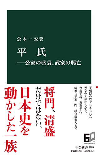 平氏―公家の盛衰、武家の興亡（中公新書 2705）