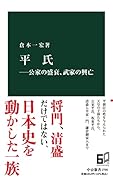 平氏ー公家の盛衰、武家の興亡