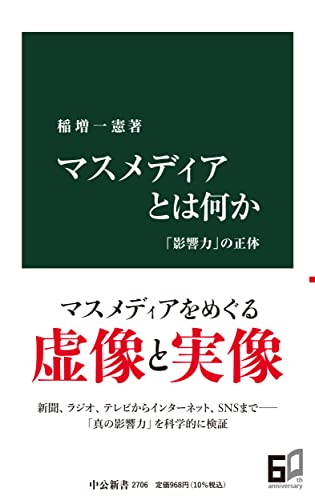 マスメディアとは何か 「影響力」の正体