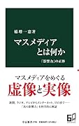 マスメディアとは何か 「影響力」の正体