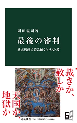 最後の審判 終末思想で読み解くキリスト教
