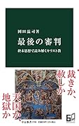 最後の審判 終末思想で読み解くキリスト教
