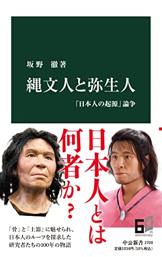 縄文人と弥生人 「日本人の起源」論争