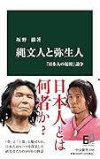 縄文人と弥生人 「日本人の起源」論争