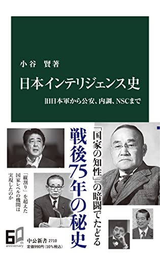 日本インテリジェンス史 旧日本軍から公安、内調、NSCまで