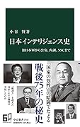 日本インテリジェンス史 旧日本軍から公安、内調、NSCまで