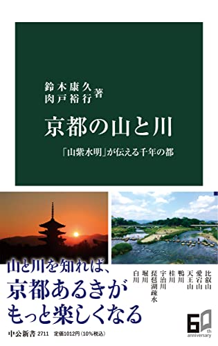 京都の山と川 「山紫水明」が伝える千年の都