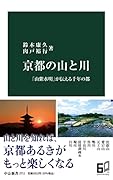 京都の山と川 「山紫水明」が伝える千年の都