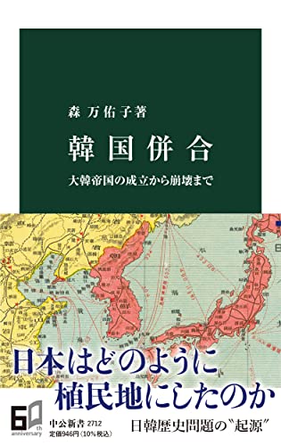 韓国併合 大韓帝国の成立から崩壊まで