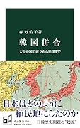 韓国併合 大韓帝国の成立から崩壊まで