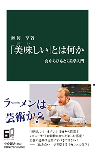 「美味しい」とは何か 食からひもとく美学入門