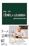 「美味しい」とは何か 食からひもとく美学入門