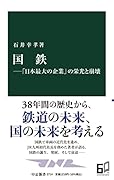 国鉄ー「日本最大の企業」の栄光と崩壊