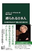 縛られる日本人 人口減少をもたらす「規範」を打ち破れるか