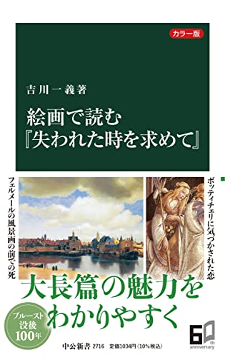 カラー版 絵画で読む『失われた時を求めて』