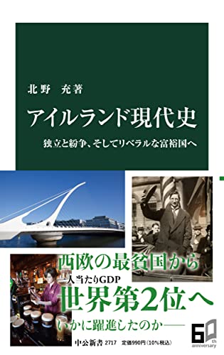 アイルランド現代史 独立と紛争、そしてリベラルな富裕国へ