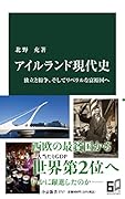 アイルランド現代史 独立と紛争、そしてリベラルな富裕国へ