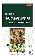 カラー版 キリスト教美術史 東方正教会とカトリックの二大潮流