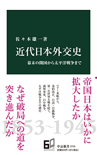 近代日本外交史: 幕末の開国から太平洋戦争まで (中公新書 2719)