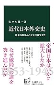 近代日本外交史 幕末の開国から太平洋戦争まで