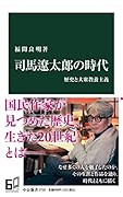 司馬遼太郎の時代 歴史と大衆教養主義