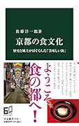 京都の食文化 歴史と風土がはぐくんだ「美味しい街」