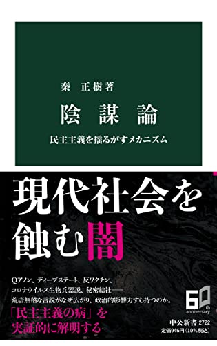 陰謀論 民主主義を揺るがすメカニズム