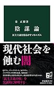 陰謀論 民主主義を揺るがすメカニズム